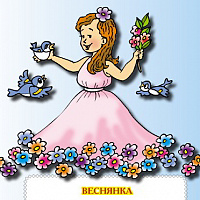 Веснянка