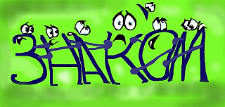 знаком