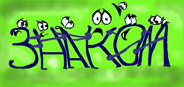 знаком