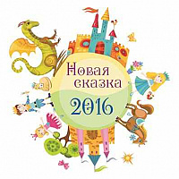 novaja skazka 2016 y