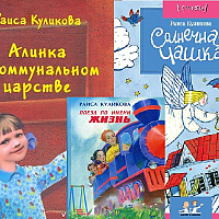 alinka_v_kommunal'nom_tsarstve_-_kulikova_raisa__