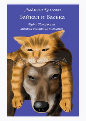 Байкал и Васька