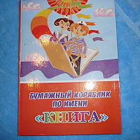 Бумажный кораблик по имени 
