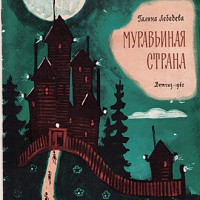 muravynaja strana