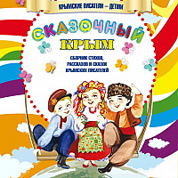 Skazka CRIMEA