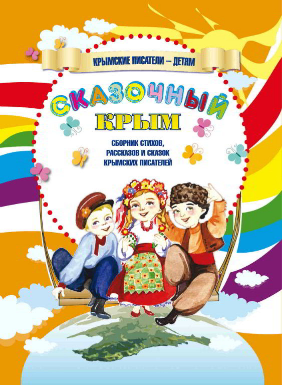 Skazka CRIMEA