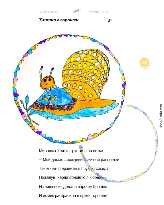 9Сон улитка