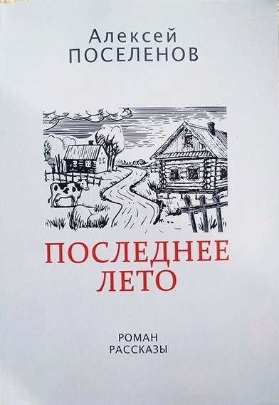 1поселенов