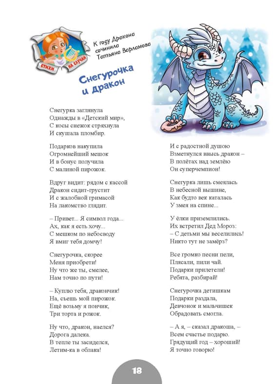 17Снегурочка и Дракон PROSTOKVASHA 6 2023
