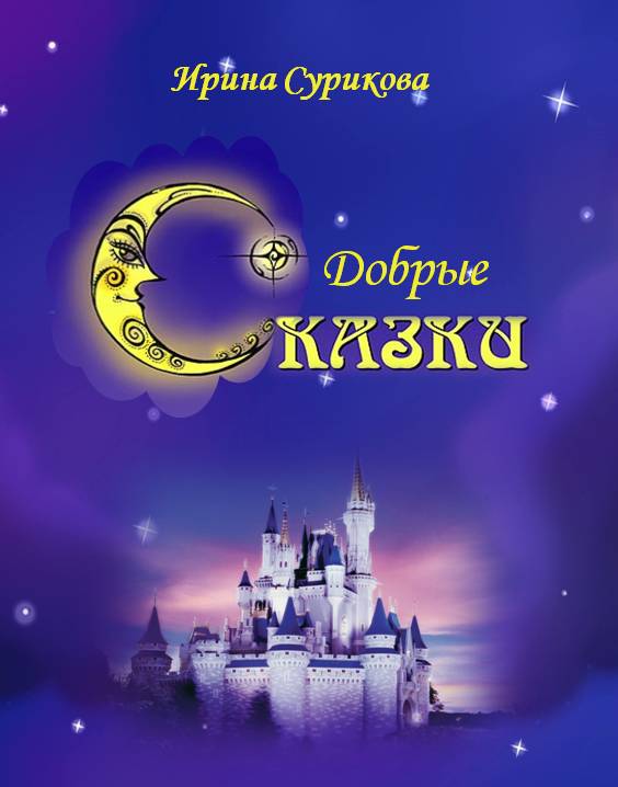 Ирина Сурикова Сказки