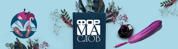 10Формаслов