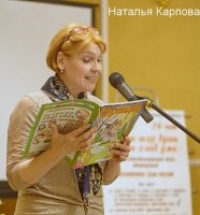 Наталья Карпова Наталья Карпова