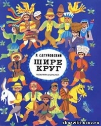 16Yan Satunovskij Shire krug