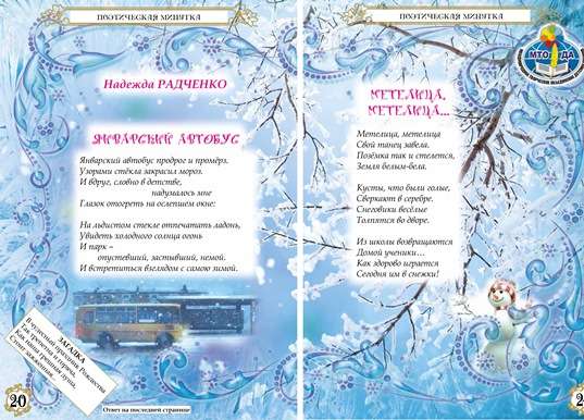 Колокольчик январь 2019 20