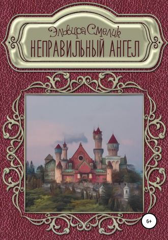 6Смелик