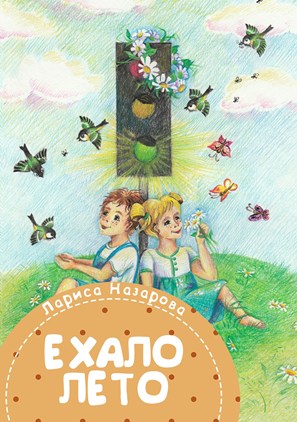 9Ехало лето. Обложка