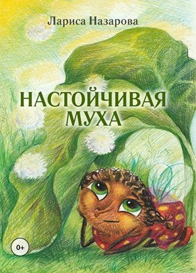 9Обложка Настойчивая муха 2