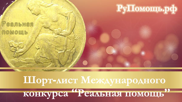 Реал. помощь