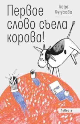 Lada Kutuzova Pervoe slovo sela korova