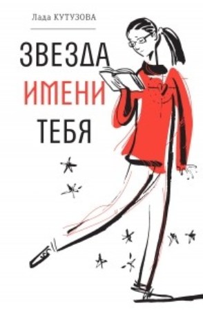 Lada Kutuzova Zvezda imeni tebya