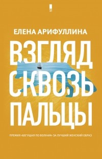 7Elena Arifullina Vzglyad skvoz paltsy