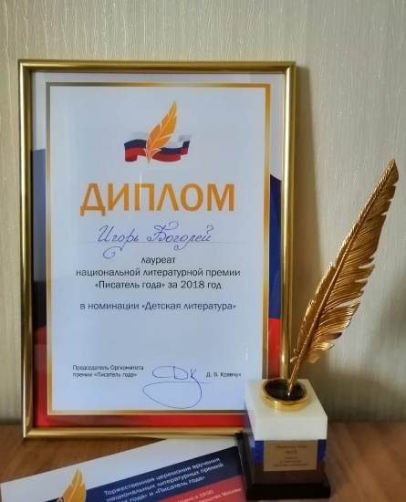 Писатель года 2018 Боголей