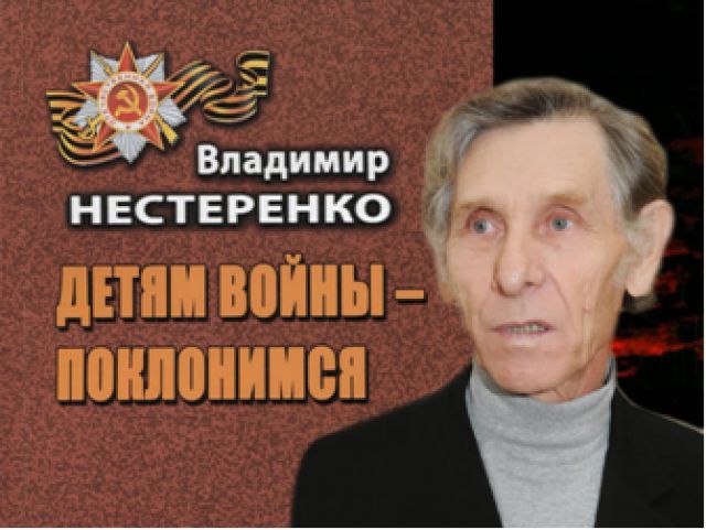 Презентация книги В. Нестеренко "Детям войны - поклонимся"