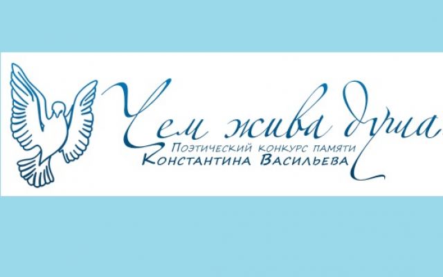 Поздравляем победителей поэтического конкурса "Чем жива душа..."
