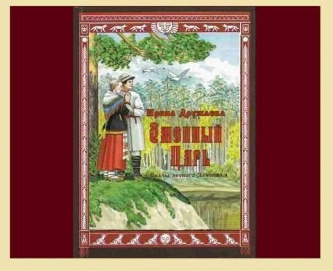 Поздравляем! Новая книга Ирины Дружаевой.
