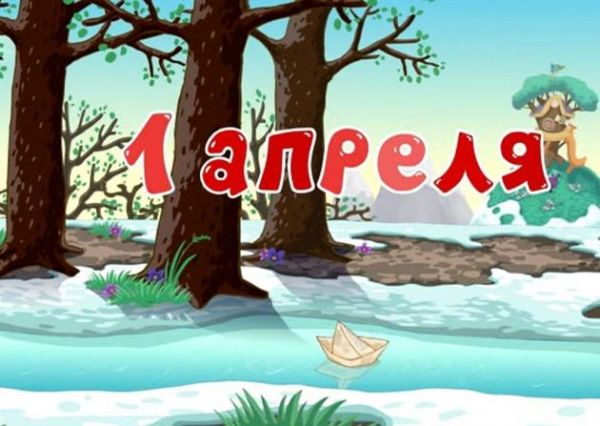 Самый весёлый день в году))