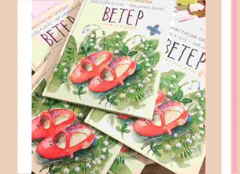 Поздравляем! Новая книга Анастасии Орловой