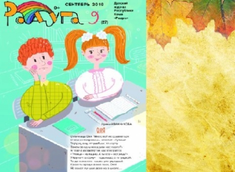 "Радуга", сентябрь. Наши поздравления журналу-партнёру!