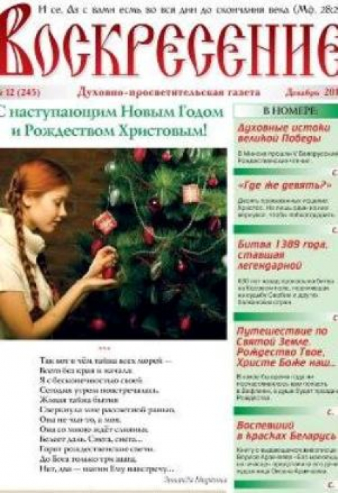 "Воскресение", декабрь