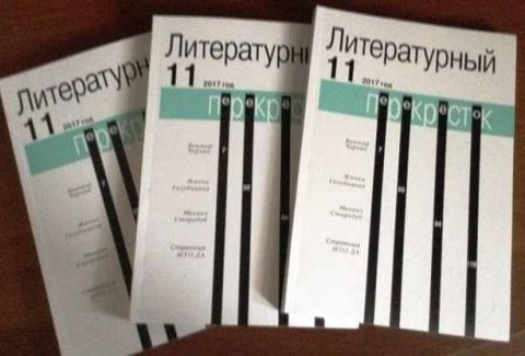 Наши авторы в сборнике Союза литераторов  Москвы