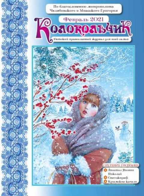"Колокольчик", Челябинск, февраль
