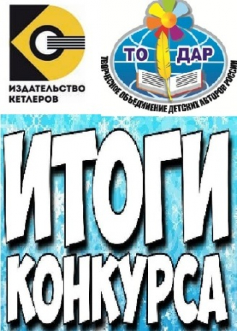 Итоги литературного конкурса "Народная книжка"