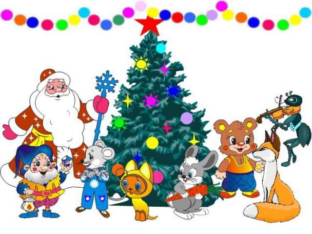 С Новым Годом!!!