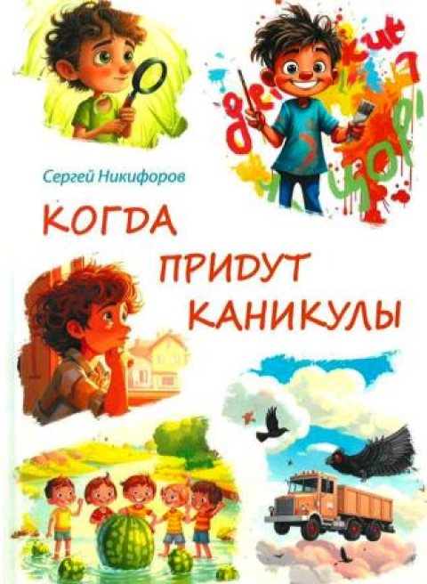СЕРГЕЙ НИКИФОРОВ