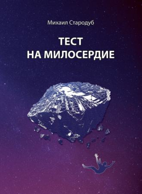 Михаил Стародуб