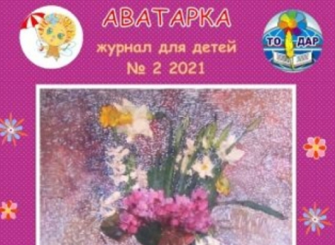 "АВАТАРКА" №2 2021 увидела свет!