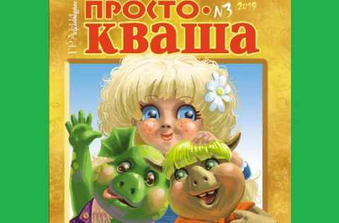 "Простокваша", июнь