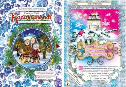 "Колокольчик", январь