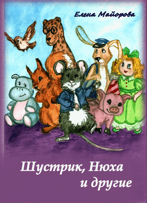 Шустрик, Нюха и другие