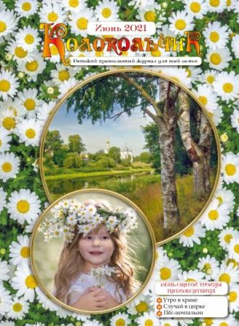 Журнал "Колокольчик", Челябинск, июнь
