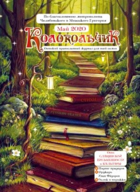 &laquo;Колокольчик&raquo;, Челябинск, май