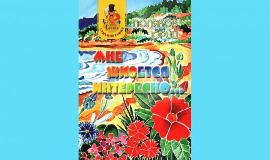 Юрию Полякову живётся интересно