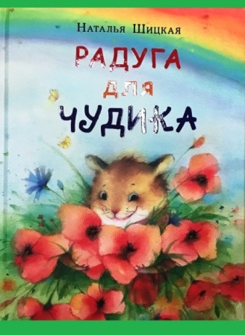 Наталья Шицкая