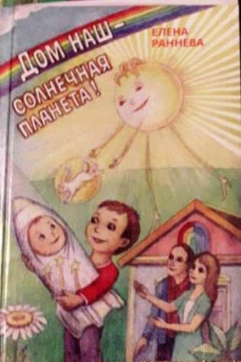 Елена Рапннева