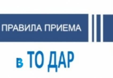 Правила приёма новых членов в ТО ДАР 20