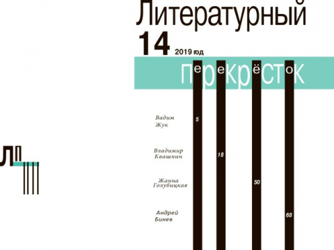 "Литературный перекрёсток", альманах МСЛ № 14